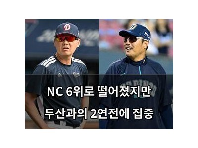 NC 6위로 떨어졌지만 두산과의 2연전에 집중
