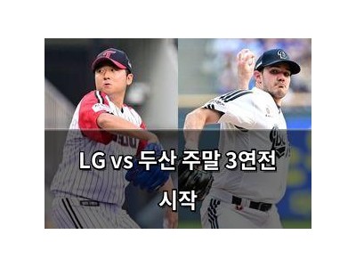 LG vs 두산 주말 3연전 시작
