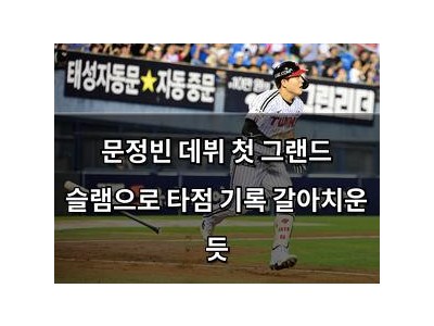 문정빈 데뷔 첫 그랜드 슬램으로 타점 기록 갈아치운 듯