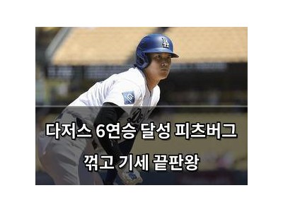 다저스 6연승 달성 피츠버그 꺾고 기세 끝판왕