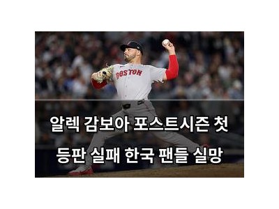 알렉 감보아 포스트시즌 첫 등판 실패 한국 팬들 실망