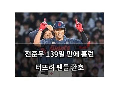 전준우 139일 만에 홈런 터뜨려 팬들 환호