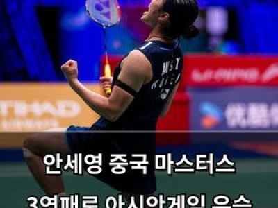 안세영 중국 마스터스 3연패로 아시안게임 우승 가능성 높아져