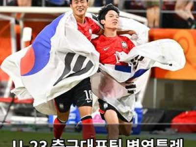 U-23 축구대표팀 병역특례 논란 여야 정치인들 한목소리