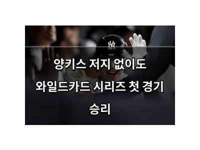 양키스 저지 없이도 와일드카드 시리즈 첫 경기 승리
