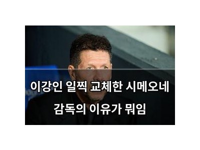 이강인 일찍 교체한 시메오네 감독의 이유가 뭐임