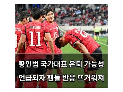 황인범 국가대표 은퇴 가능성 언급되자 팬들 반응 뜨거워져