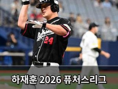 하재훈 2026 퓨처스리그 챔피언전 출전 결정