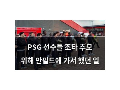 PSG 선수들 조타 추모 위해 안필드에 가서 했던 일