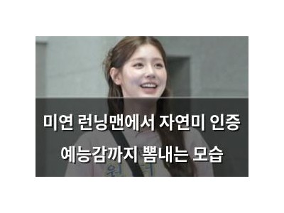 미연 런닝맨에서 자연미 인증 예능감까지 뽐내는 모습