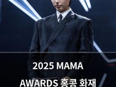 2025 MAMA AWARDS 홍콩 화재 속에서도 진행돼 음악으로 위로 전해