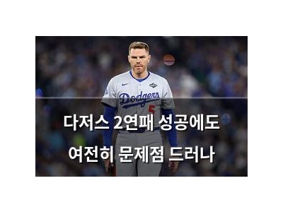 다저스 2연패 성공에도 여전히 문제점 드러나