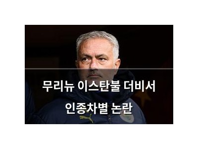 무리뉴 이스탄불 더비서 인종차별 논란