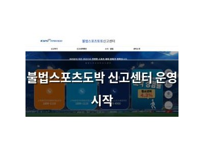 불법스포츠도박 신고센터 운영 시작