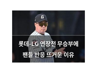 롯데-LG 연장전 무승부에 팬들 반응 뜨거운 이유