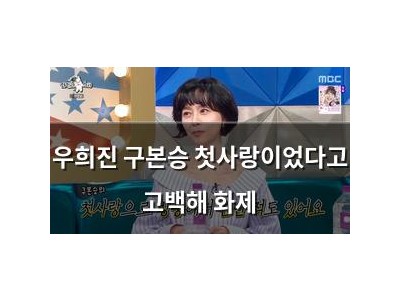 우희진 구본승 첫사랑이었다고 고백해 화제