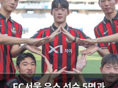 FC서울 유스 선수 5명과 준프로계약 체결