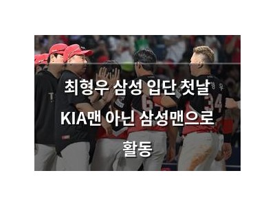 최형우 삼성 입단 첫날 KIA맨 아닌 삼성맨으로 활동