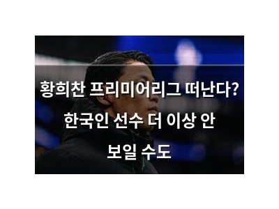 황희찬 프리미어리그 떠난다? 한국인 선수 더 이상 안 보일 수도