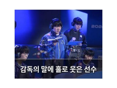 감독의 말에 홀로 웃은 선수