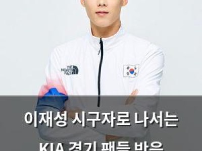 이재성 시구자로 나서는 KIA 경기 팬들 반응 뜨거워