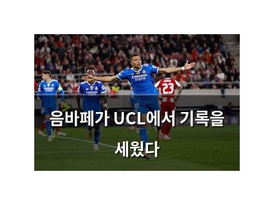 음바페가 UCL에서 기록을 세웠다