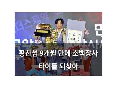 황찬섭 9개월 만에 소백장사 타이틀 되찾아