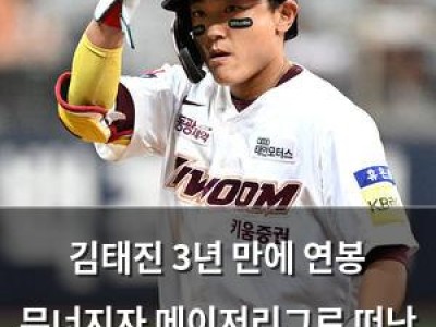 김태진 3년 만에 연봉 무너지자 메이저리그로 떠난 김혜성 공백 메우나