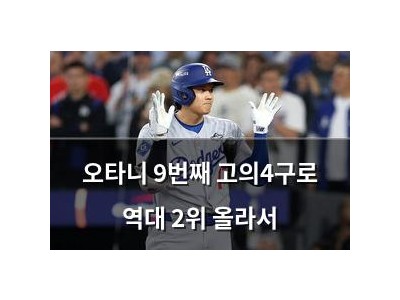 오타니 9번째 고의4구로 역대 2위 올라서