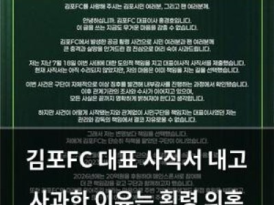 김포FC 대표 사직서 내고 사과한 이유는 횡령 의혹 때문이었음
