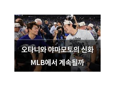 오타니와 야마모토의 신화 MLB에서 계속될까