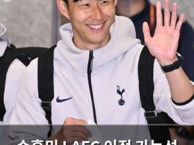 손흥민 LAFC 이적 가능성 커지나?