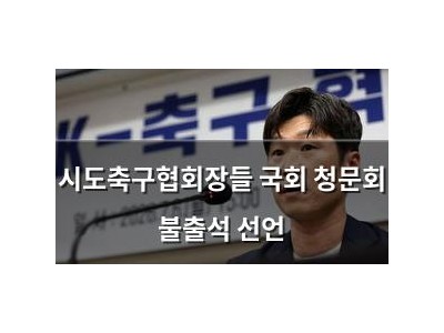 시도축구협회장들 국회 청문회 불출석 선언