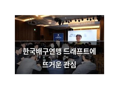 한국배구연맹 드래프트에 뜨거운 관심