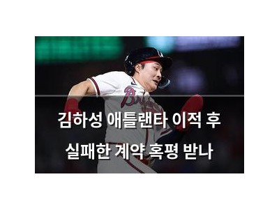 김하성 애틀랜타 이적 후 실패한 계약 혹평 받나