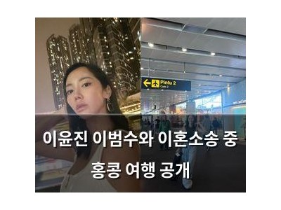 이윤진 이범수와 이혼소송 중 홍콩 여행 공개
