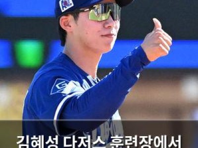 김혜성 다저스 훈련장에서 매력 뽐내는 모습 공개