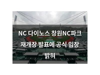 NC 다이노스 창원NC파크 재개장 발표에 공식 입장 밝혀