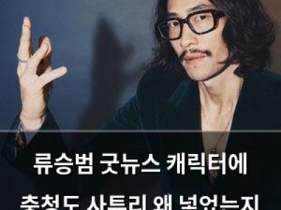 류승범 굿뉴스 캐릭터에 충청도 사투리 왜 넣었는지 밝혀