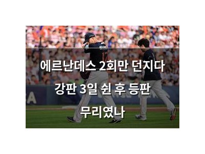 에르난데스 2회만 던지다 강판 3일 쉰 후 등판 무리였나
