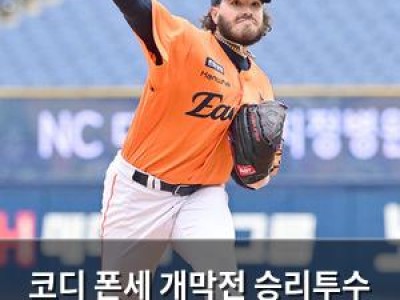 코디 폰세 개막전 승리투수 될까 한화 팬들 기대 반 걱정 반