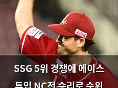 SSG 5위 경쟁에 에이스 투입 NC전 승리로 순위 올릴까