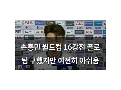손흥민 월드컵 16강전 골로 팀 구했지만 여전히 아쉬움