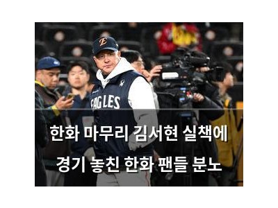 한화 마무리 김서현 실책에 경기 놓친 한화 팬들 분노