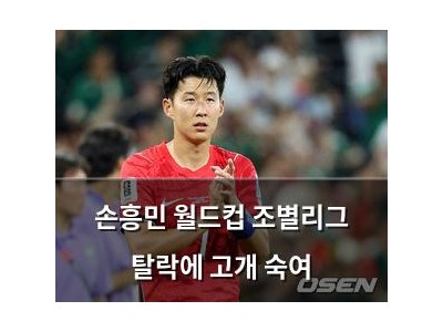 손흥민 월드컵 조별리그 탈락에 고개 숙여