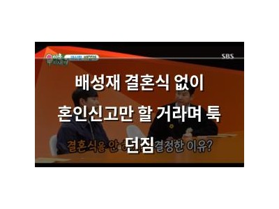 배성재 결혼식 없이 혼인신고만 할 거라며 툭 던짐