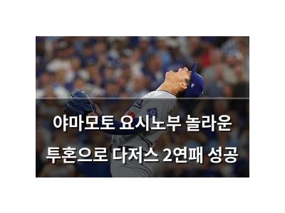 야마모토 요시노부 놀라운 투혼으로 다저스 2연패 성공
