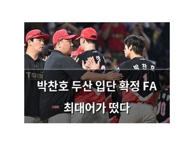 박찬호 두산 입단 확정 FA 최대어가 떴다