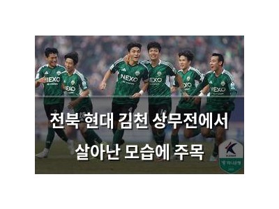 전북 현대 김천 상무전에서 살아난 모습에 주목