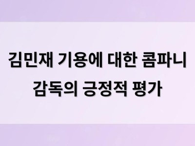 김민재 기용에 대한 콤파니 감독의 긍정적 평가